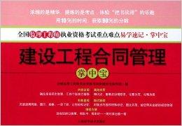 建设工程合同管理掌中宝 水运工程监理的专业指南
