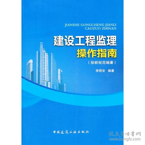 建设工程监理操作指南（依据最新规范编著）